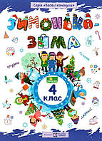 Зимонька зима 4 клас.{ Вознюк Шумська} Видавництво:"Підручники і Посібники"