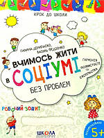 КРОК ДО ШКОЛИ. Вчимось жити в соціумі. Автор В. Федієнко. Серія "Крок до школи". Школа