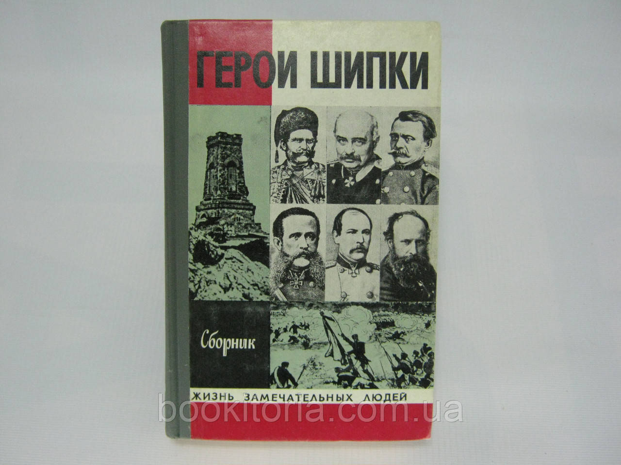 Герої Шипки. Збірник (б/у).