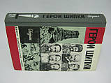 Герої Шипки. Збірник (б/у)., фото 2