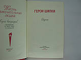 Герої Шипки. Збірник (б/у)., фото 4