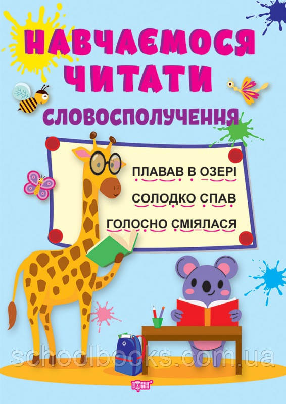 Навчаємося читати. Словосполучення. Фісіна А.О.