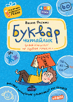 Буквар для дошкільнят: Читайлик. Автор В. Федієнко. Серія "Крок до школи". Школа