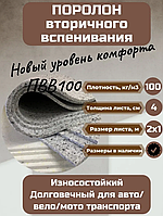 Поролон мебельный ВВ 100 (вторичного вспенивания) размер 200*100 см