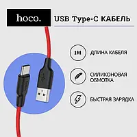 Кабель Hoco X21 Silicone plus, 1 метр, USB-Type-C c быстрой зарядкой, в красной силиконовой оплётке