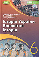 Історія України. Всесвітня історія. 6 клас. Підручник - Олександр Бандровський, Віталій Власов, Оксана