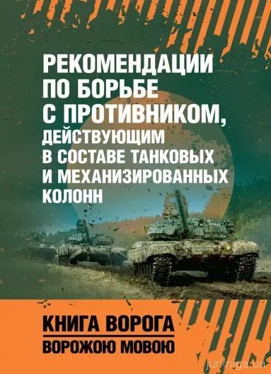 Книга "Рекомендації по боротьбі з супротивником, що діє в складі танкових і механізованих колон"
