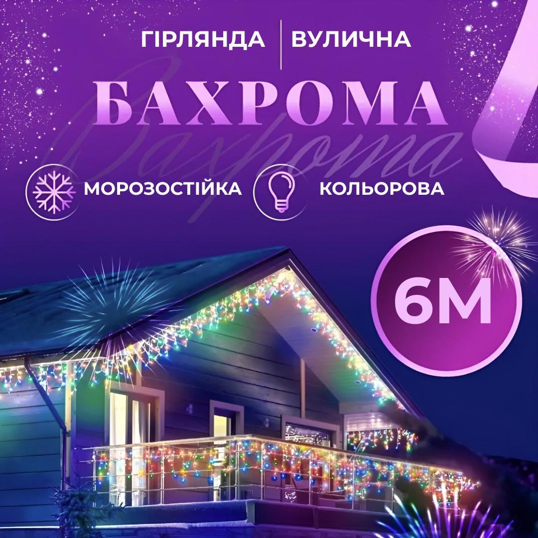 Гірлянда для вулиці бахрома 6 м 120 LED Мультиколор вулична зовнішня вологозахищена морозостійка для декору