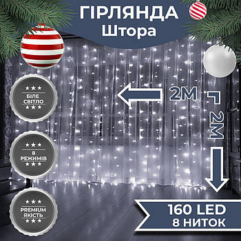 Гірлянда штора 2х2 м 240 LED світлодіодна мідний провід 8 ниток Білий