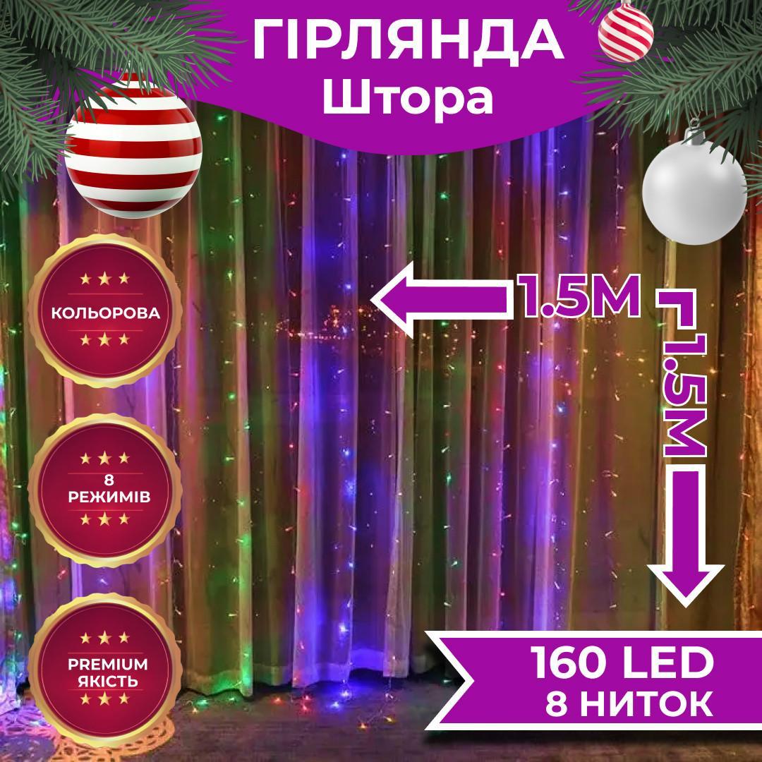 Гірлянда штора 1,5х1,5 м 160 LED 8 режимів мідний провід для дому свят