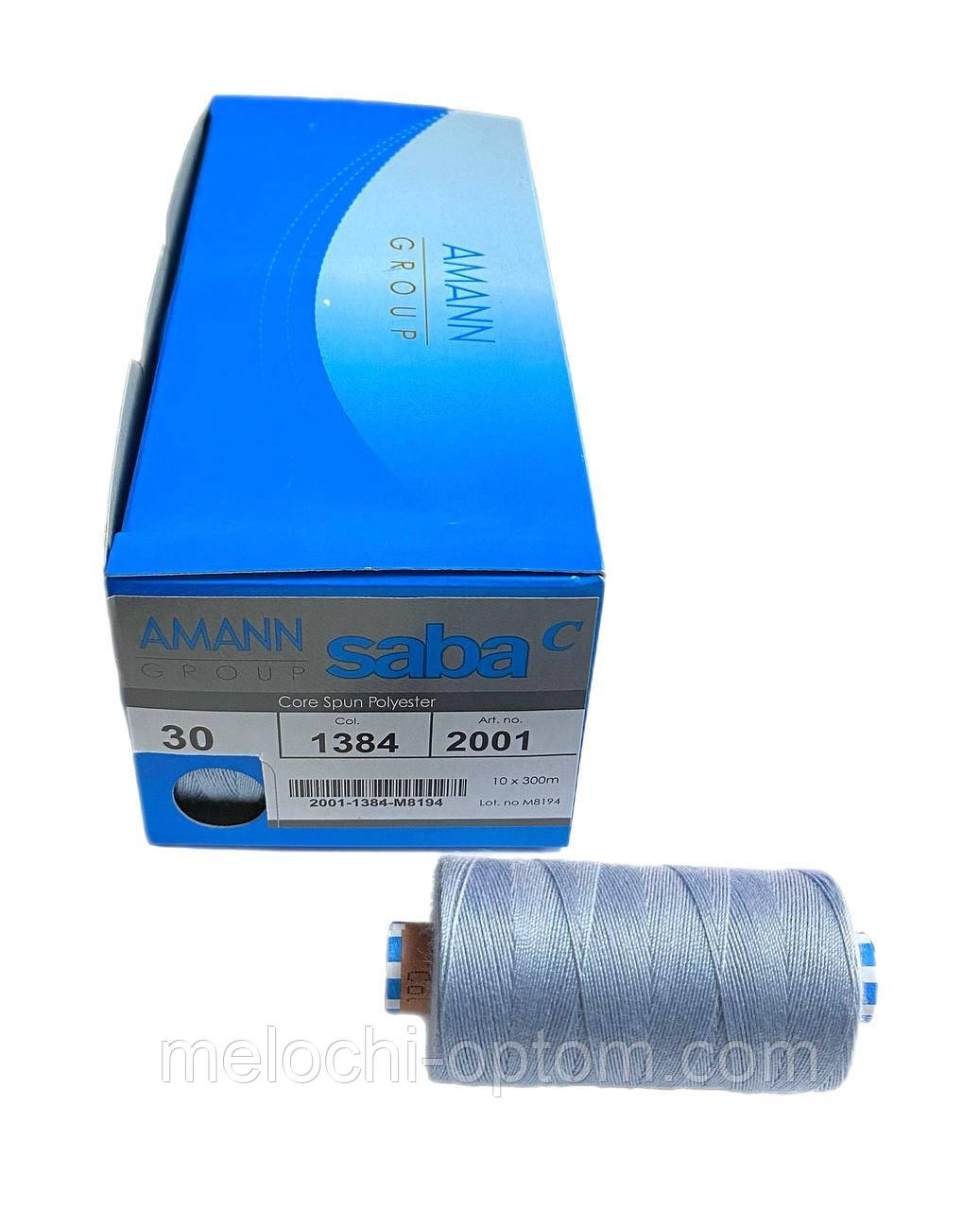 Нитки армовані AMANN GROUP SABA № 30 кол. 1384 (300 м) (10шт)