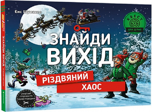 Книга Знайди вихід. Різдвяний хаос. Єнс Шумахер