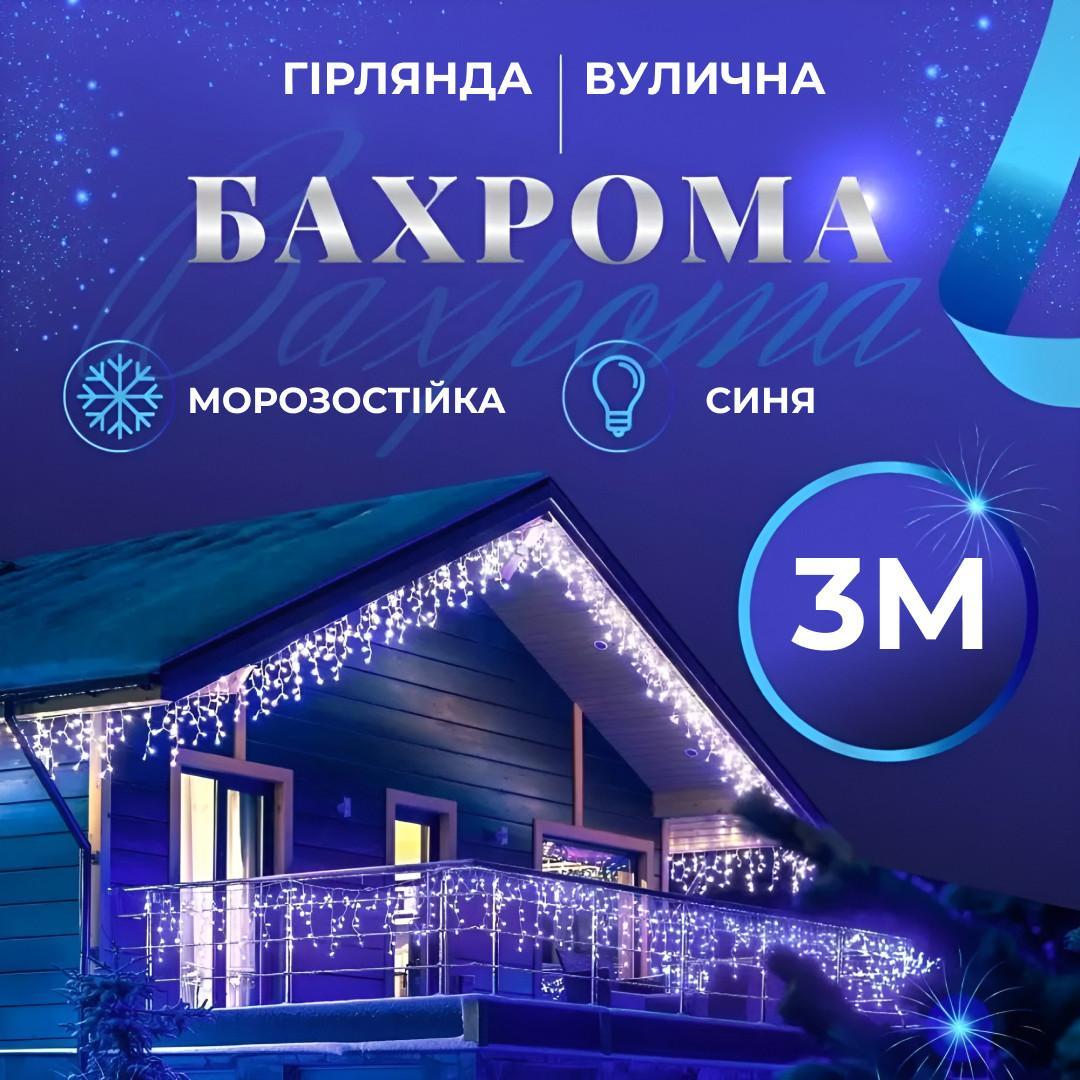 Гірлянда вулична бахрома 100 LED 3м IP65 синя водонепроникна декор вікон фасадів, фото 1