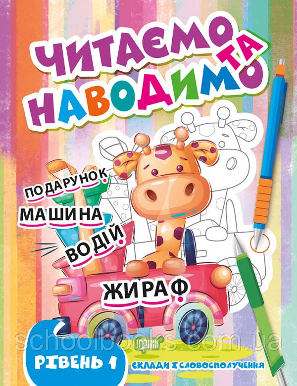 Читаємо та наводимо. Перший рівень. Фісіна А.О., фото 1