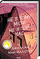 Книга Не в тому місці не в той час. Автор: Дж Мак-Аллістер (КСД)