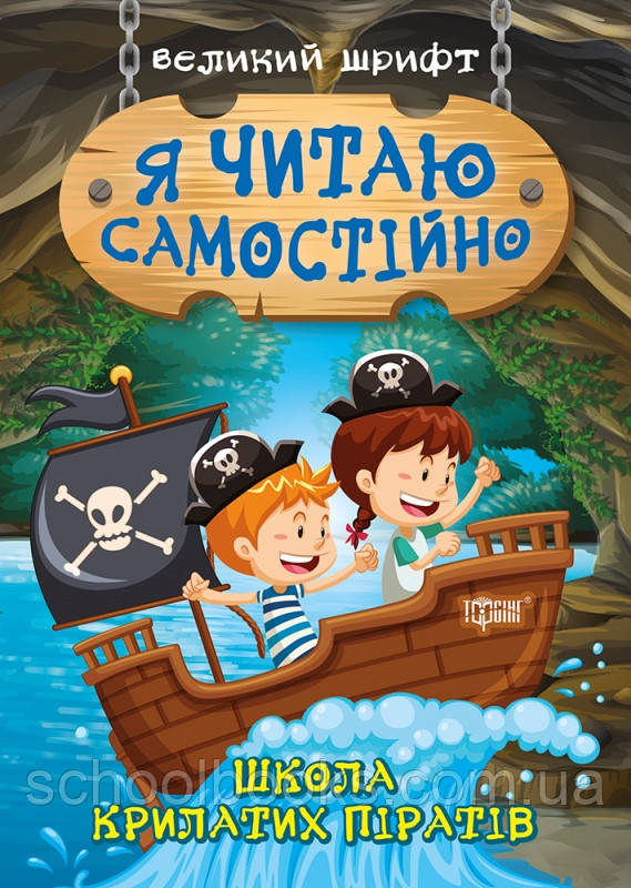 Я читаю самостійно. Школа крилатих піратів. Ліндлі І. А.
