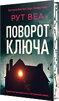 Книга Поворот ключа. Автор: Рут Веа (Рідна мова)