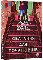 Книга Сватання для початківців. Автор: Медді Довсон (Рідна мова)