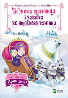 Книга для детей "Медвежья тайна и загадка драгоценных камней" | Виват