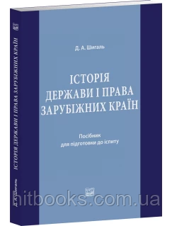 Історія держави і права зарубіжних країн. Шигаль Д. А. (м'яка палітурка)