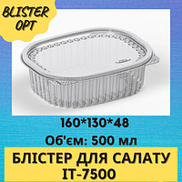 Блістер для салатів IT-7500