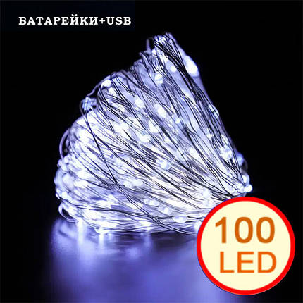 Гірлянда світлодіодна нитка на батарейках + USB "Роса" 100 Led,10 метрів, білий світло, фото 1