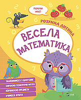 Учебное пособие для дошкольников "Веселая математика. Умный ребенок" | Виват