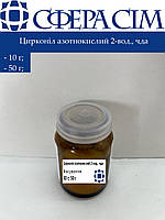 Цирконил азотнокислый 2-вод., чда (10 г; 50 г)