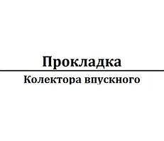 Прокладка колектора впускного