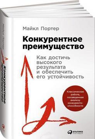 Конкурентна перевага. Як досягти високого результату та забезпечити його стійкість. Майкл Портер