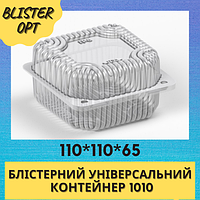 Контейнер одноразовий харчовий, блістерна упаковка 1010