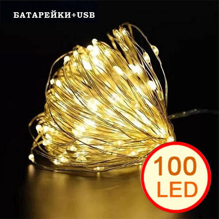 Гірлянда світлодіодна нитка на батарейках + USB "Роса" 100 Led,10 метрів, теплий білий світло, фото 1