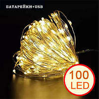 Гірлянда світлодіодна нитка на батарейках + USB "Роса" 100 Led,10 метрів, тепло біле світло