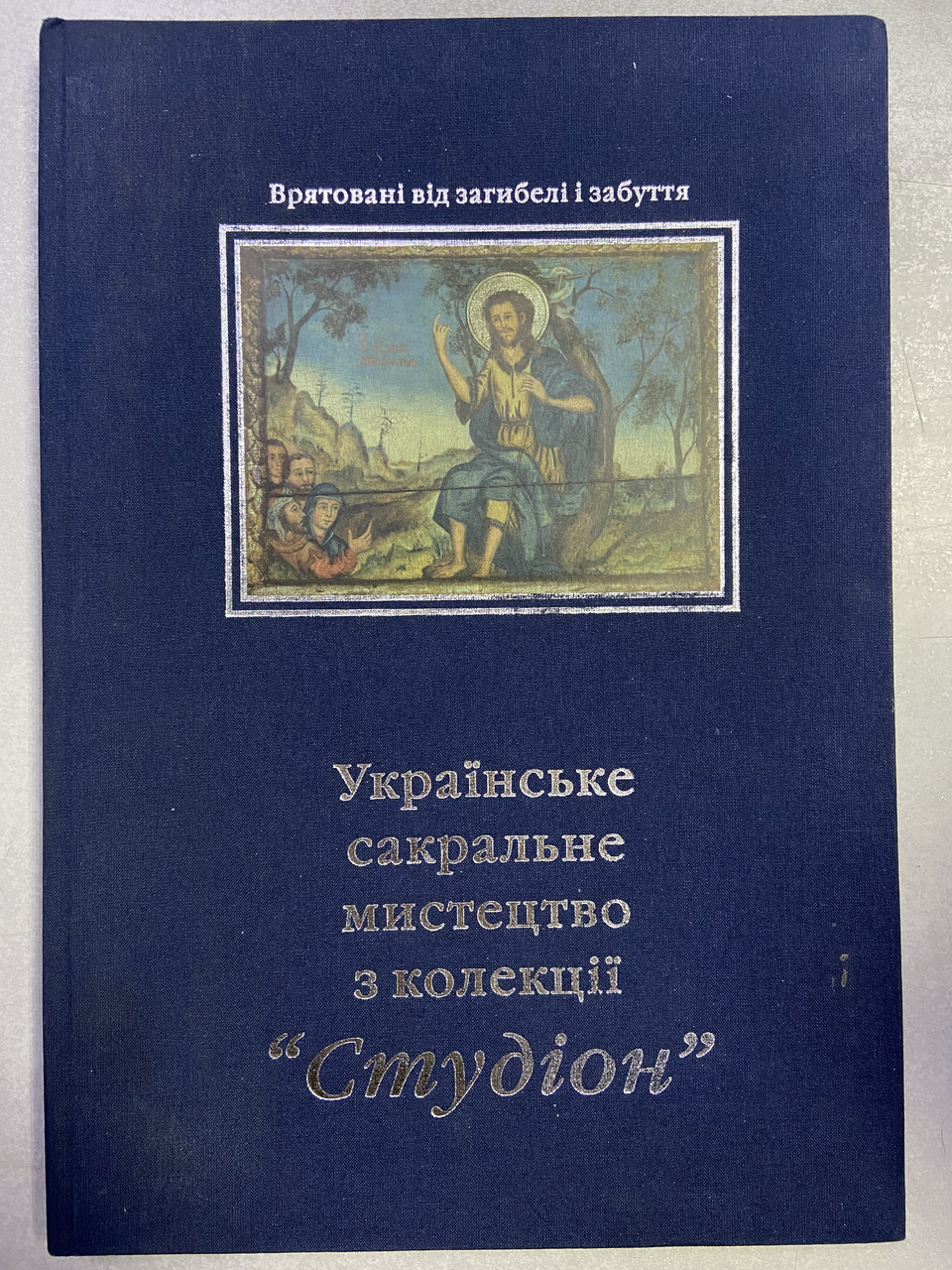 Севастіян (Степан) Дмитрух Українське сакральне мистецтво з колекції Студіон. Врятовані від загибелі і забуття, фото 1