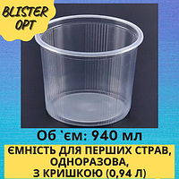 Ємність для перших страв, одноразова, з кришкою (0,94 мл) (ПС-115-940)