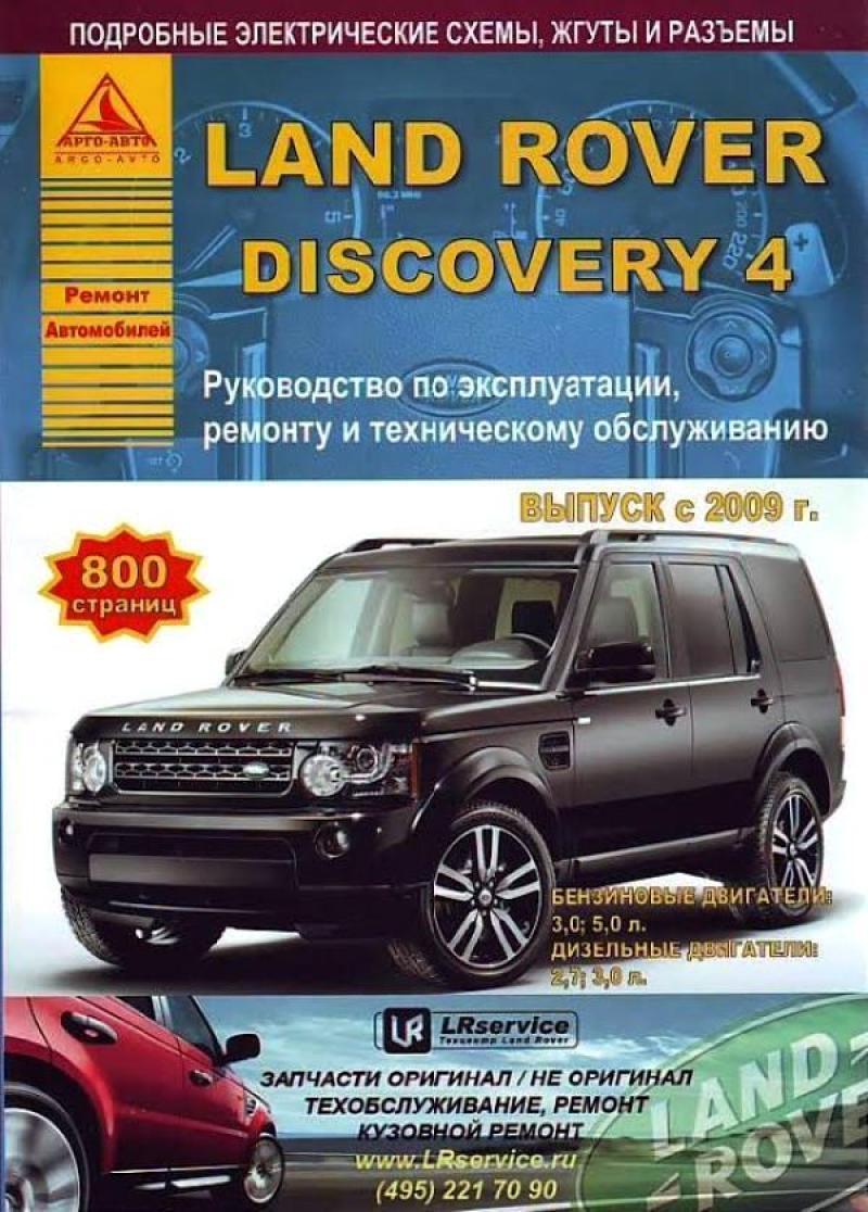 Land Rover Discovery IV. Посібник з ремонту й експлуатації. Книга