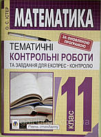 Математика 11 клас тематичні контрольні роботи та завдання для експрес - контролю.