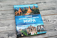 Самые интересные места мира. Куда и когда