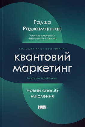 Книга Квантовий маркетинг. Новий спосіб мислення