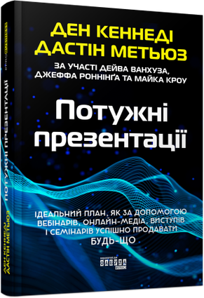 Книга Потужні презентації