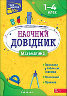 Книга Наочний довідник. Математика. 1 4 класи