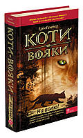 Книга "Коти Вояки. На волю!" (978-617-7312-45-0) автор Ерін Гантер