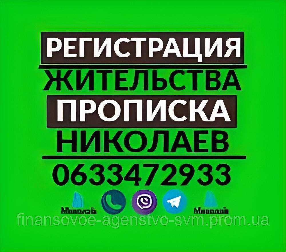 Прописування в Ніколаєві на будь-який термін від 3 міс., власник: