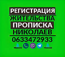 Прописування в Ніколаєві на будь-який термін від 3 міс., власник: