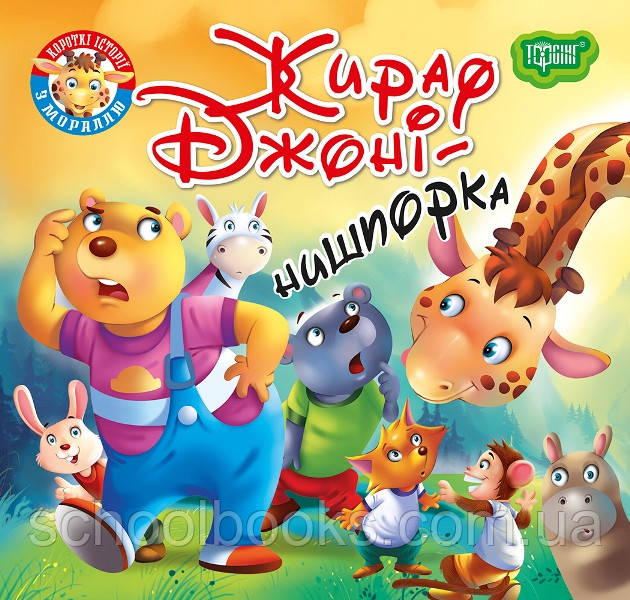 Жираф Джоні - нишпорка. Кієнко Л.В., фото 1