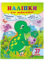 Наклейки для самых маленьких. Удобный большой формат и 37 наклеек. Динозавр