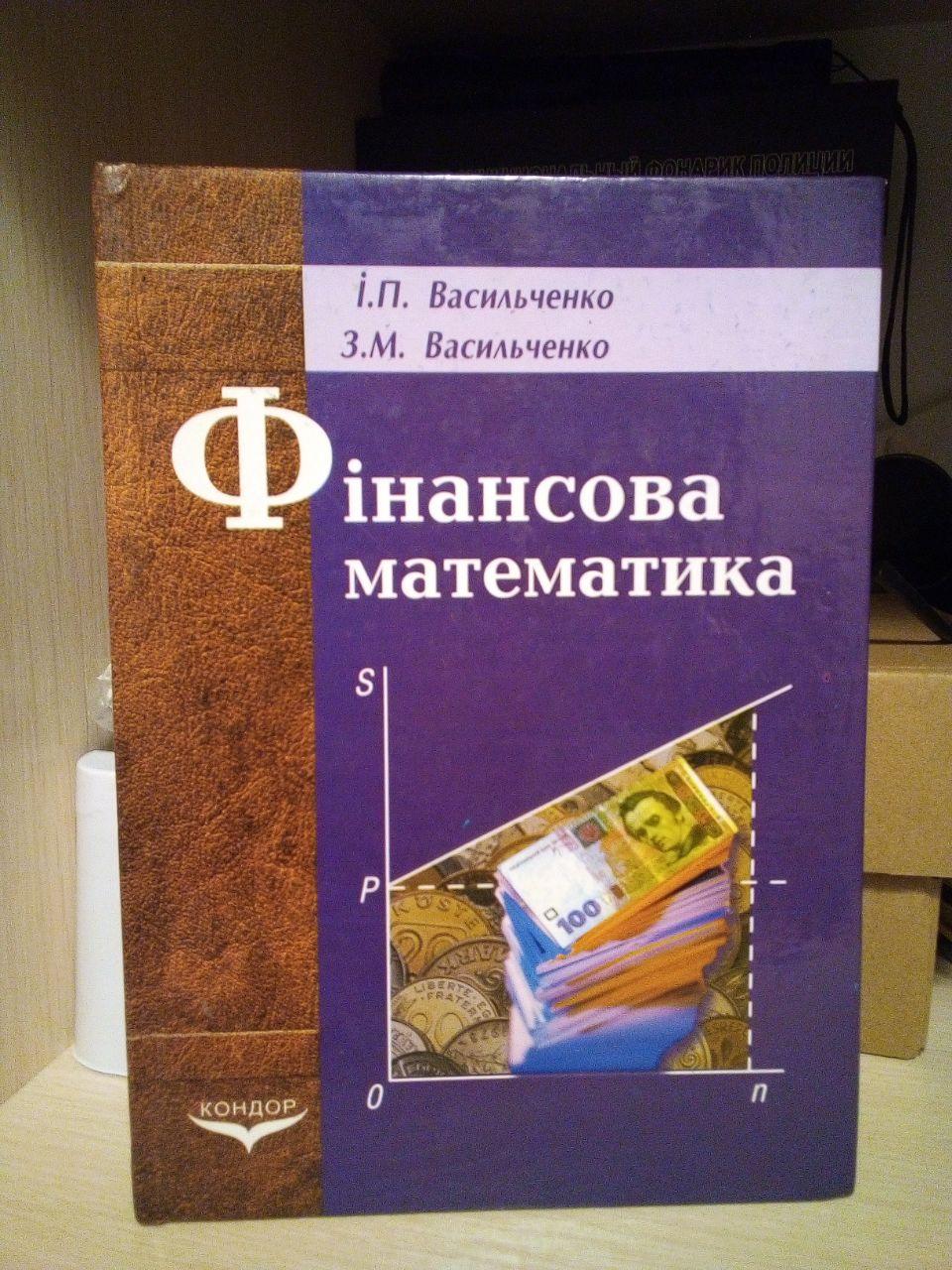 Васильченко І.П., Васильченко З.М. Фінансова математика