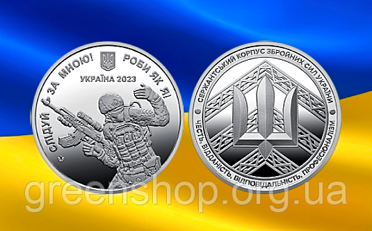 Медаль монета Сержантський корпус 2023