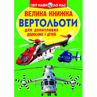 Книга КБ "Велика книжка. Вертольоти"