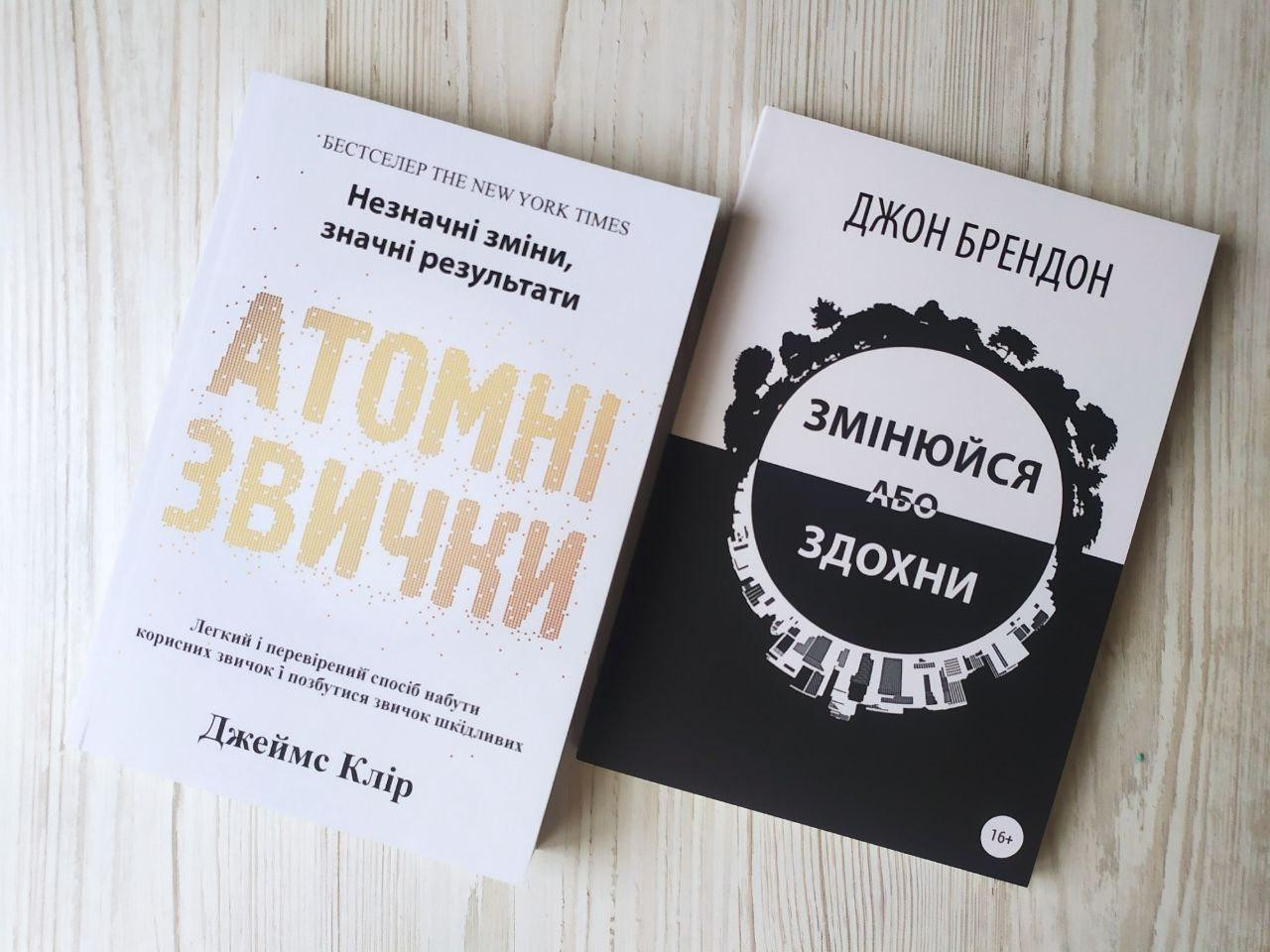 Комплект книг. Джеймс Клір. Атомні звички. Джон Брендон. Змінюйся або здохни